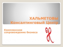 ХАЛЬМЕТОВЫ Консалтинговый Центр