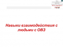 Навыки взаимодействия с людьми с ОВЗ