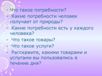 Что такое потребности?
Какие потребности человек получает от природы?
Какие