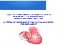 СРЕДСТВА, ПРИМЕНЯЕМЫЕ ПРИ НЕДОСТАТОЧНОСТИ КОРОНАРНОГО