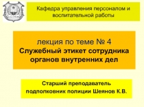 лекция по теме № 4 Служебный этикет сотрудника органов внутренних дел