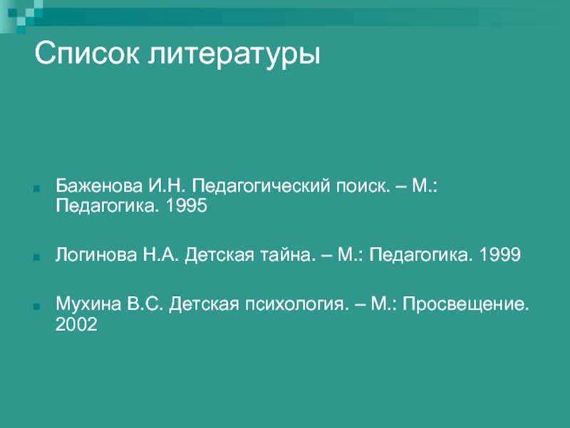 М педагогика. Список литературы по педагогике. Список литературы для диплома педагогика. Концепция Мухиной в.с. Список литературы школа Просвещения.