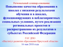 Региональный семинар-совещание Повышение качества образования в школах с