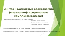 Синтез и магнитные свойства бис( пиразолил )пиридинового комплекса железа II