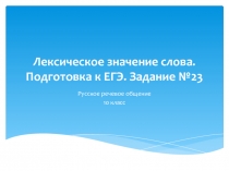 Лексическое значение слова. Подготовка к ЕГЭ. Задание №23