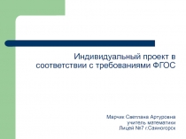 Индивидуальный проект в соответствии с требованиями ФГОС Марчик Светлана