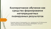 Кооперативное обучение как средство формирования метапредметных планируемых