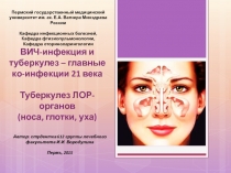 ВИЧ-инфекция и туберкулез – главные ко-инфекции 21 века Туберкулез ЛОР-органов