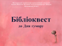 Бібліоквест
до Дня гумору
Житомирський національний агроекологічний