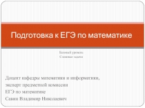 Подготовка к ЕГЭ по математике