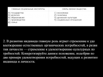 ГЛАВ­НЫЕ СО­ЦИ­АЛЬ­НЫЕ ИН­СТИ­ТУ­ТЫ
СФЕРЫ ЖИЗНИ ОБ­ЩЕ­СТВА
А) го­су­дар­ство
Б)