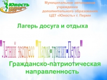 Гражданско-патриотическая направленность
