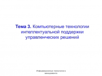 Тема 3. Компьютерные технологии интеллектуальной поддержки управленческих