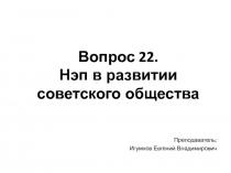 Вопрос 22. Нэп в развитии советского общества