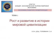 Рост и развитие в истории мировой цивилизации