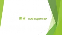 復習　 повторение