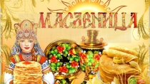Масленица