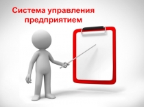 Система управления предприятием