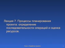 Лекция 7. Процессы планирования проекта: определение последовательности