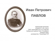 презентацию выполнил учащийся 4 Б класса ГБОУ лицея №623 им. И.П.Павлова