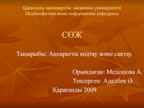 Қарағанды мемлекеттік медицина университеті Медбиофизика және информатика