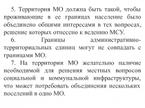 5. Территория МО должна быть такой, чтобы проживающие в ее границах население