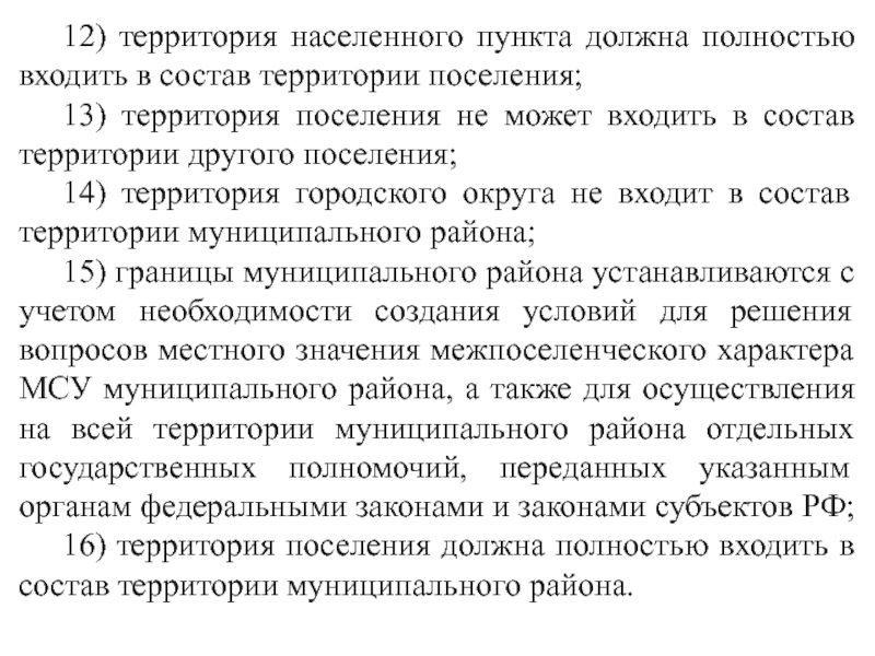 Состав территории городского поселения. В состав территории поселения входят.