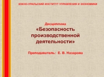 Дисциплина
Безопасность производственной деятельности
Преподаватель: Е. В