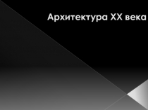 Архитектура XX века