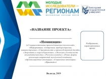 НАЗВАНИЕ ПРОЕКТА ________________________________
Номинация