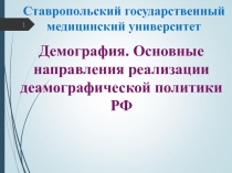 Демография. Основные направления реализации деамографической политики РФ