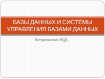 БАЗЫ ДАННЫХ И СИСТЕМЫ УПРАВЛЕНИЯ БАЗАМИ ДАННЫХ