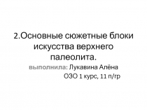 2.Основные сюжетные блоки искусства верхнего палеолита