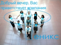 Добрый вечер, Вас приветствует компания