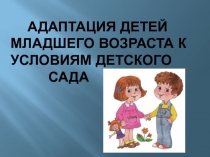 Адаптация детей младшего возраста к условиям детского сада