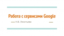 Работа с сервисами Google