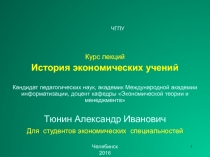 Курс лекций История экономических учений