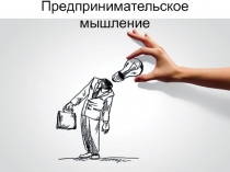 Предпринимательское мышление