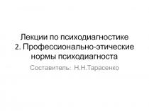 Лекции по психодиагностике 2. Профессионально-этические нормы психодиагноста