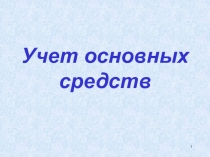 Учет основных средств