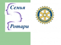 Семья
Ротари