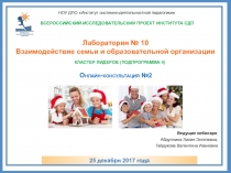25 декабря 2017 года
ВСЕРОССИЙСКИЙ ИССЛЕДОВАТЕЛЬСКИЙ ПРОЕКТ Института СДП
НОУ