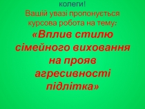 Шановн і члени комісії, шановні колеги! Вашій увазі пропонується курсова робота