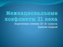 Межнациональные конфликты 21 века