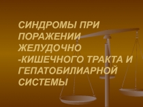СИНДРОМЫ ПРИ ПОРАЖЕНИИ ЖЕЛУДОЧНО -КИШЕЧНОГО ТРАКТА И ГЕПАТОБИЛИАРНОЙ СИСТЕМЫ