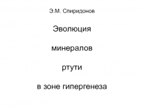 Э.М. Спиридонов Эволюция минералов ртути в зоне гипергенеза