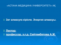 АСТАНА МЕДИЦИНА УНИВЕРСИТЕТІ  АҚ