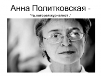 Анна Политковская -