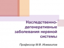 Наследственно-дегенеративные заболевания нервной системы Профессор М.Ф