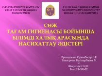 СӨЖ Тағам гигиенасы бойынша білімді халық арасында насихаттау әдістері